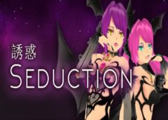Seduction 誘惑 (Steam VR)