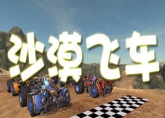沙漠飞车 Desert Racer (Steam VR)