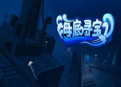 海底寻宝 (Undersea Treasure Hunt) (Steam VR)