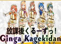 Ginga Kagekidan - 放課後くるーずっ！ (Steam VR)