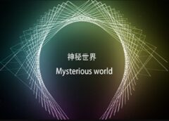 神秘世界 Mysterious world (Steam VR)