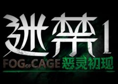 迷禁 FOG OF CAGE (Steam VR)