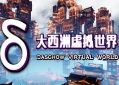 大西洲虚拟世界 (Daxizhou Virtual World) (Steam VR)