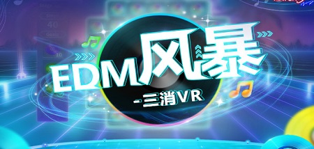 EDM风暴-三消VR (Steam VR)