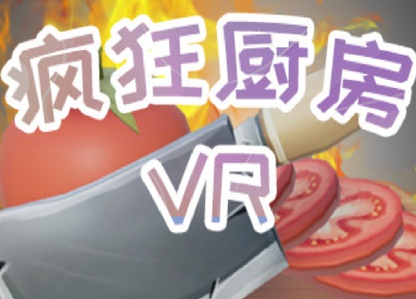 疯狂厨房VR (Steam VR)